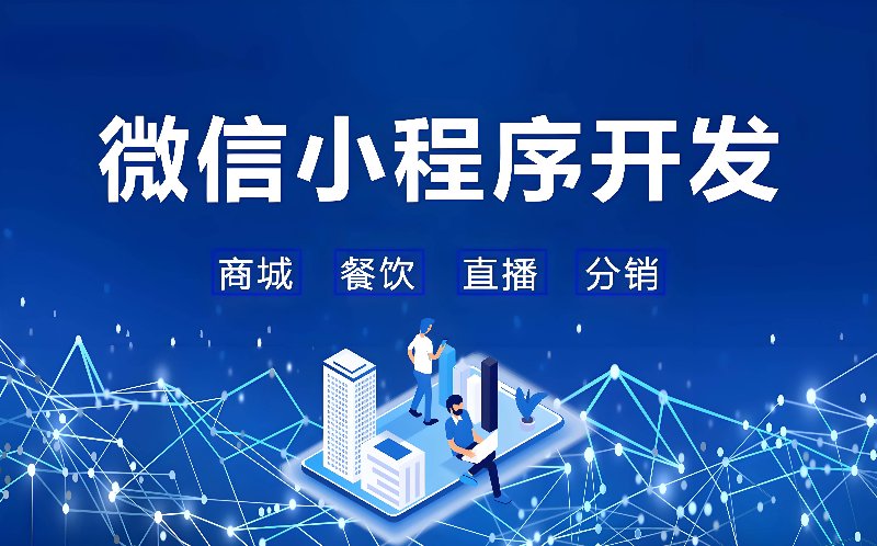 构建更便捷的生活：微信小程序开发行业的最新动态